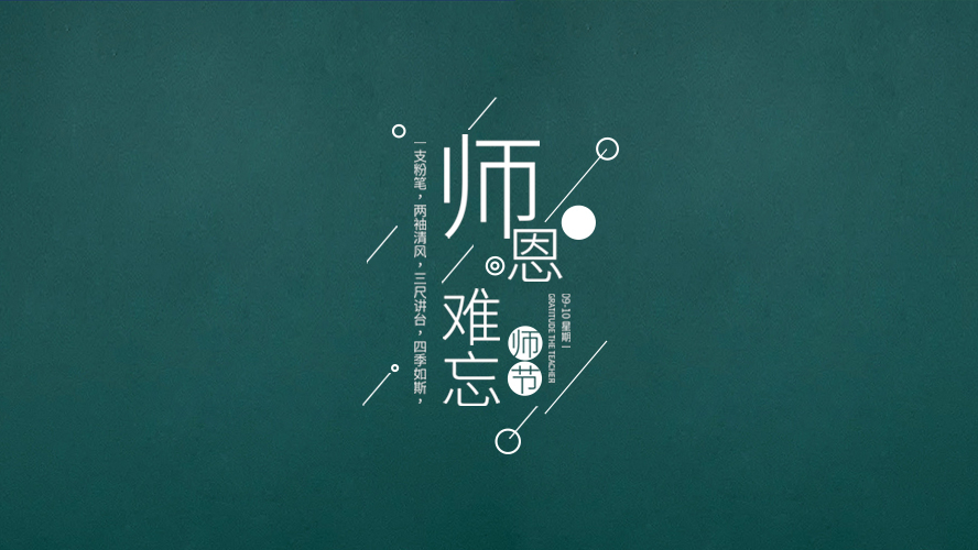 教師節(jié)｜有些話(huà)，畢業(yè)后才懂。