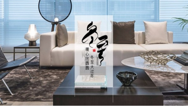 東港家具 || 冬至大如年！