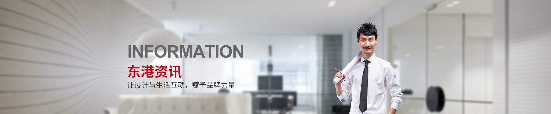 東港資訊 —讓設(shè)計(jì)與生活互動(dòng)，賦予品牌力量